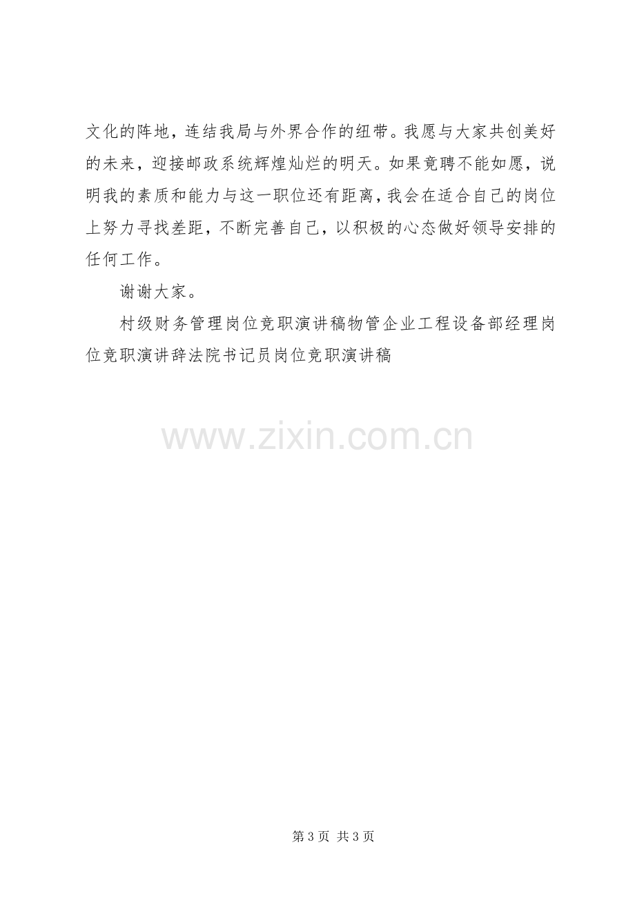 邮政局中层管理岗位竞职演讲稿.docx_第3页