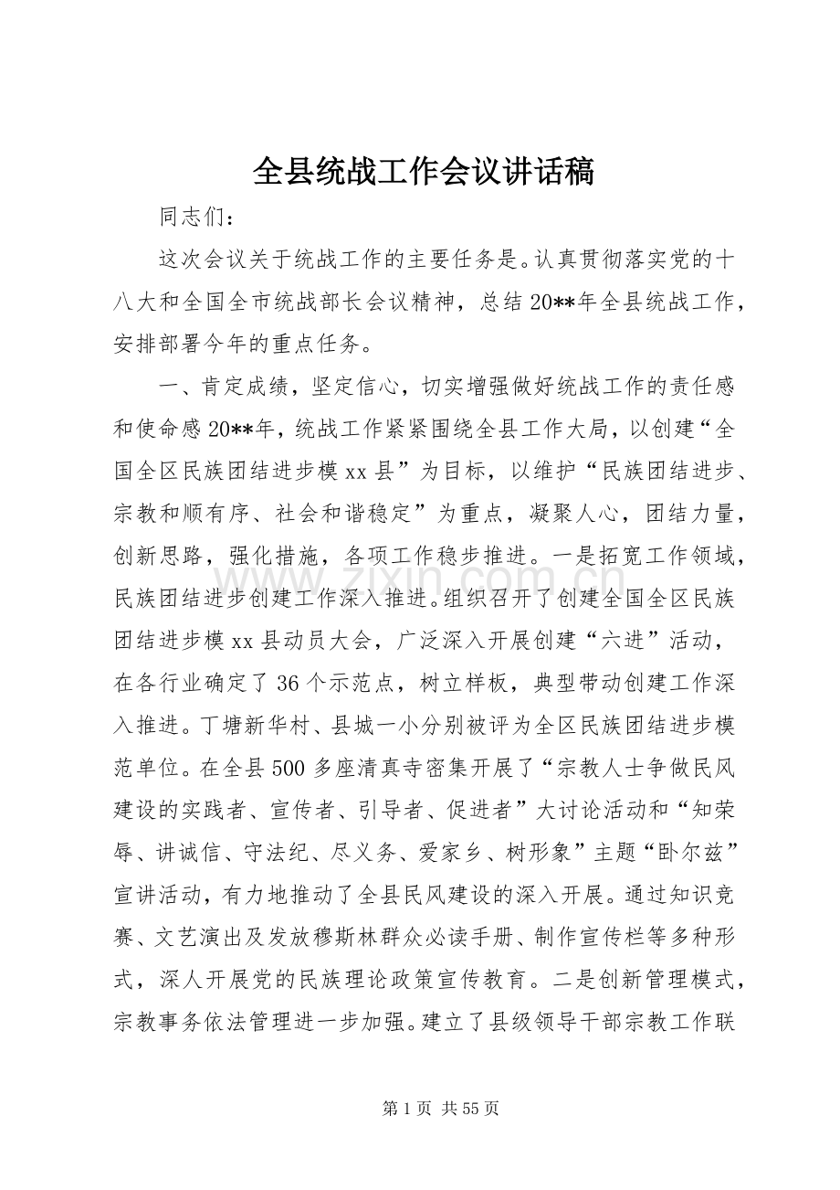 全县统战工作会议的讲话发言稿.docx_第1页