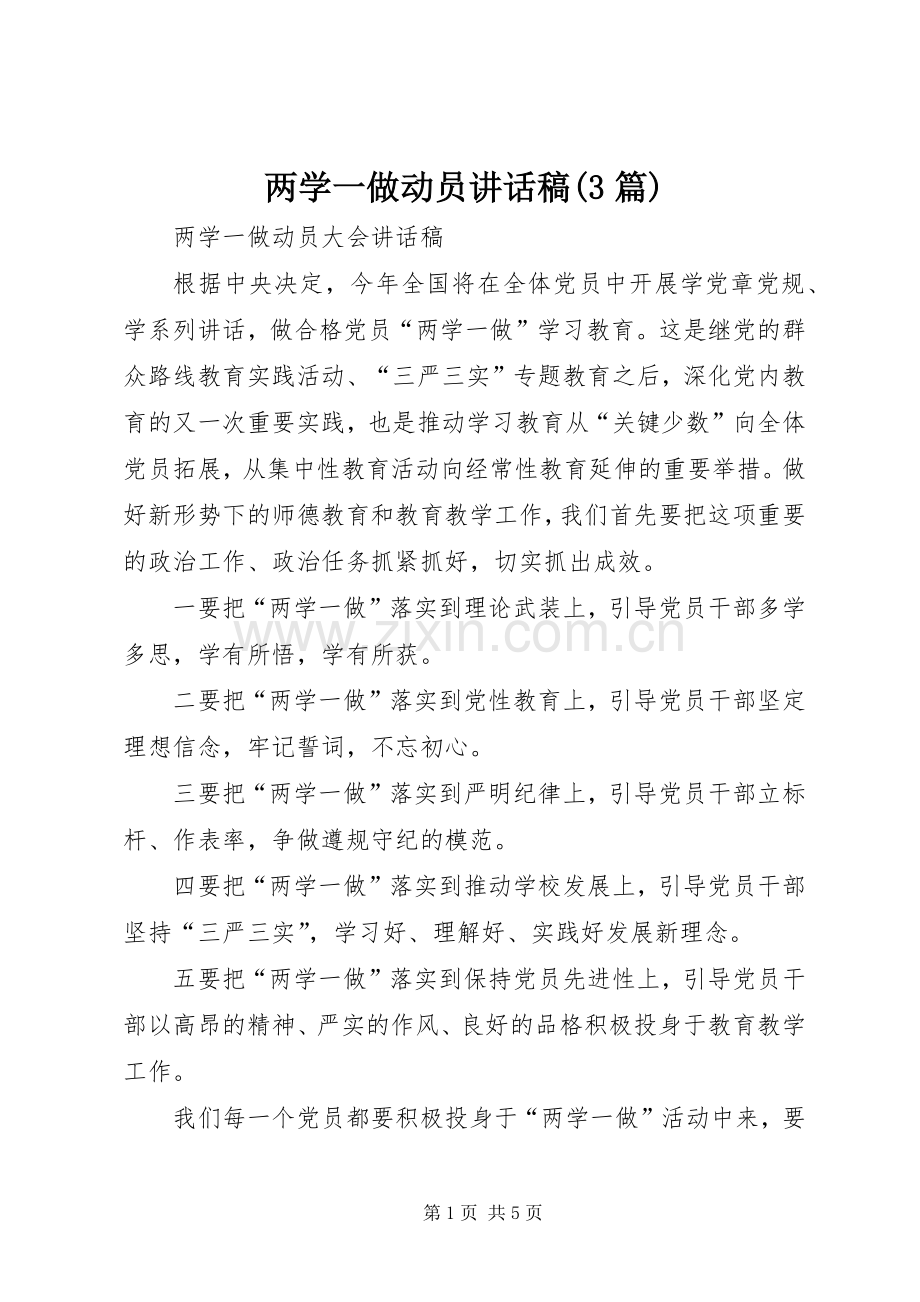 两学一做动员讲话发言稿(3篇)(3).docx_第1页