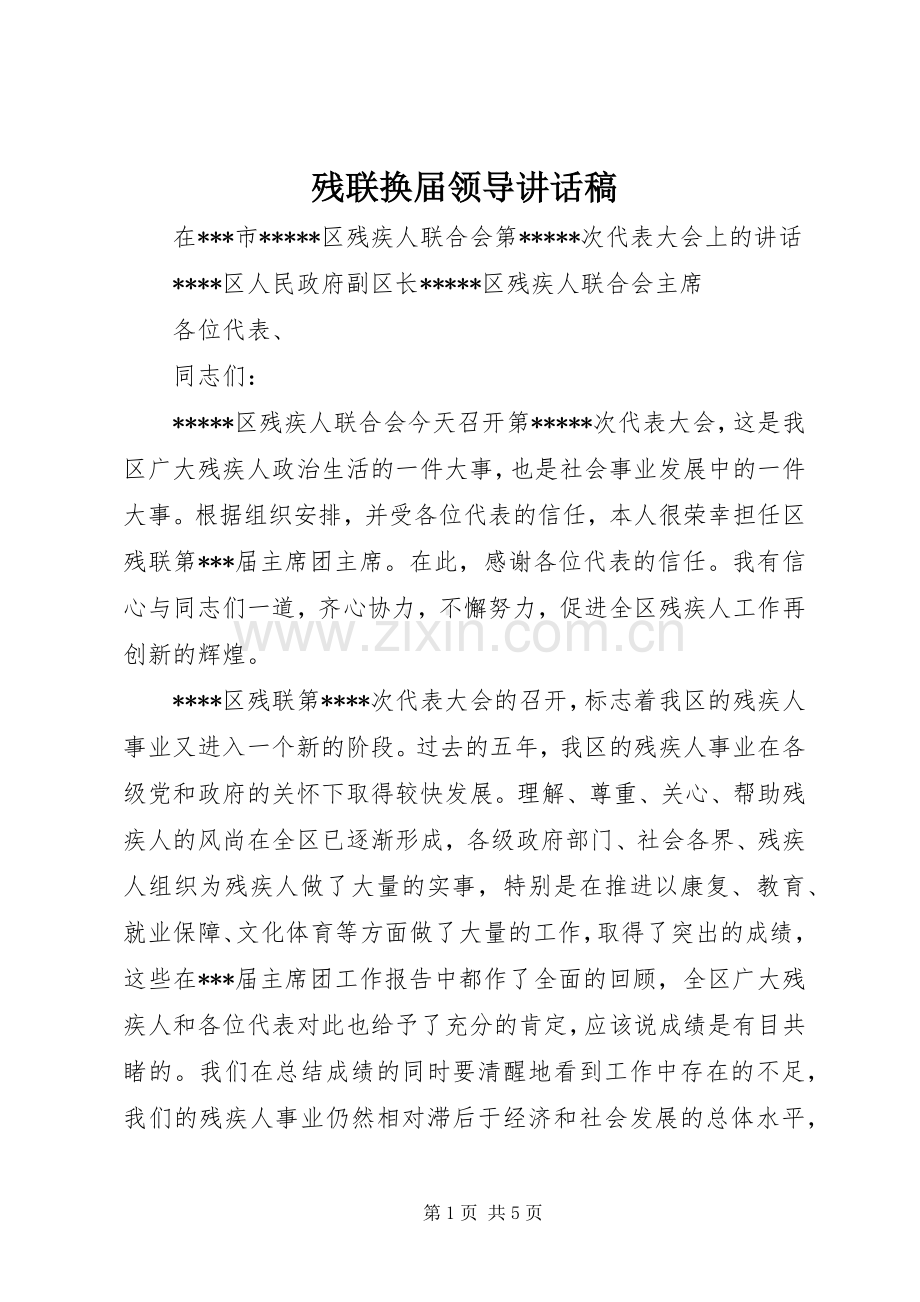 残联换届领导讲话发言稿.docx_第1页