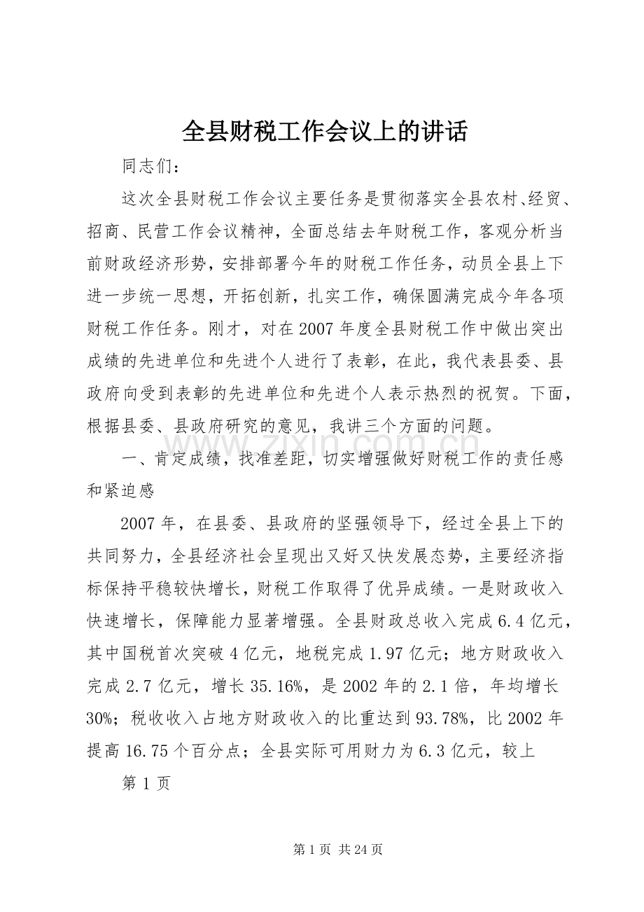 全县财税工作会议上的讲话发言.docx_第1页