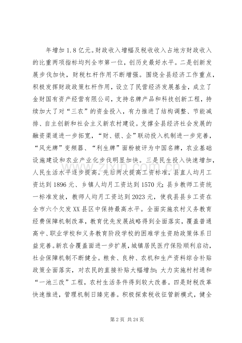 全县财税工作会议上的讲话发言.docx_第2页