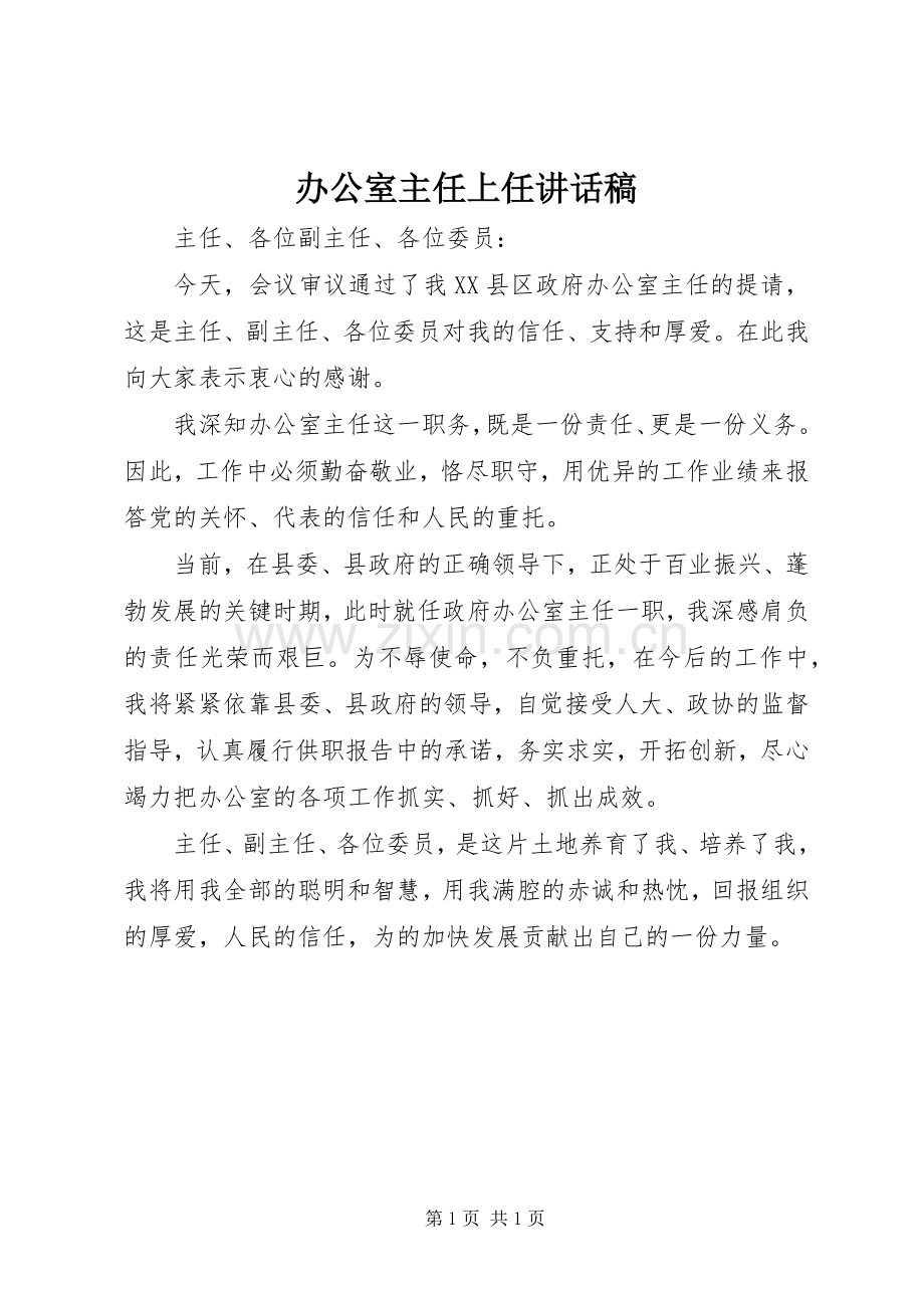 办公室主任上任讲话发言稿.docx_第1页