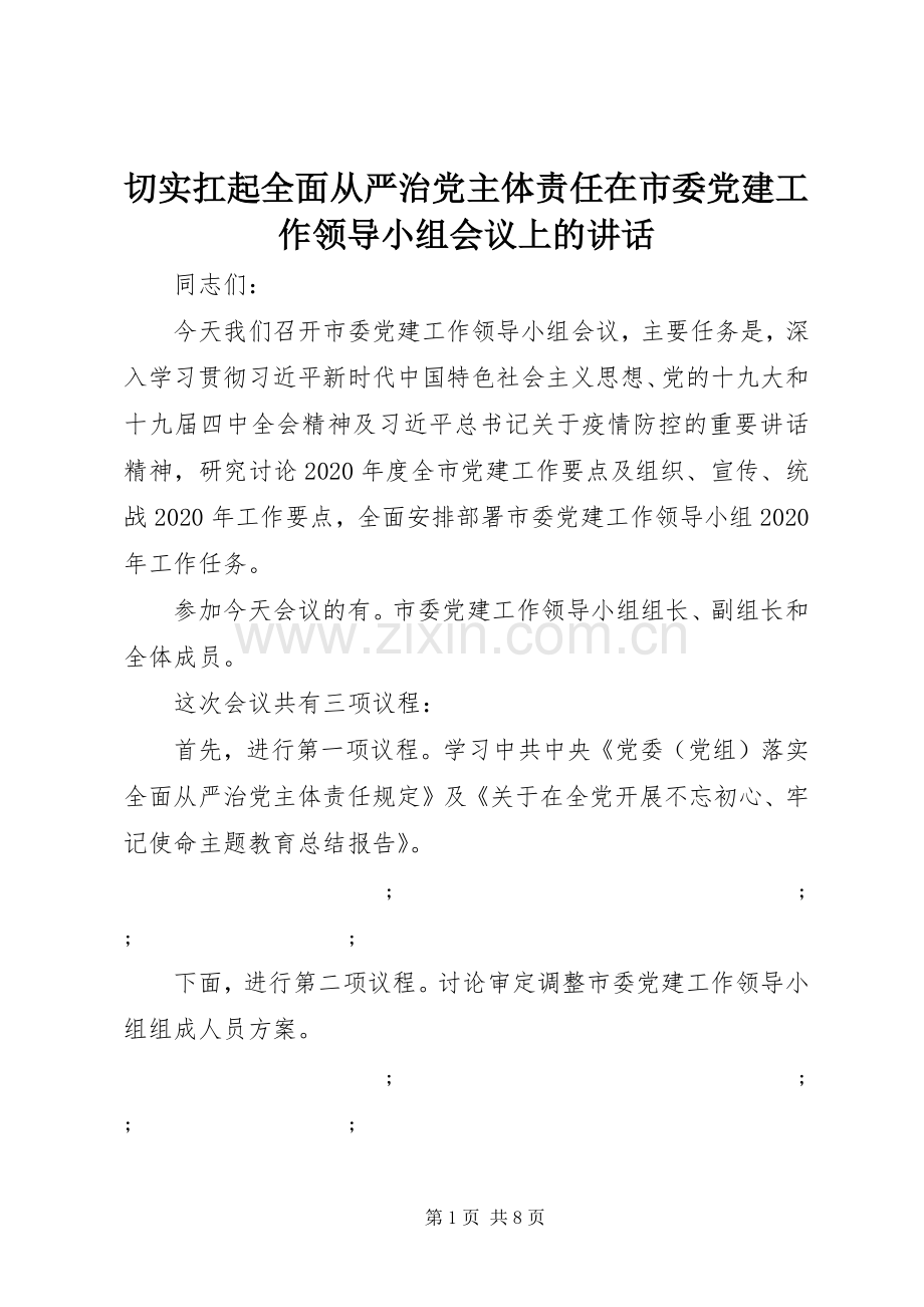 切实扛起全面从严治党主体责任在市委党建工作领导小组会议上的讲话发言.docx_第1页