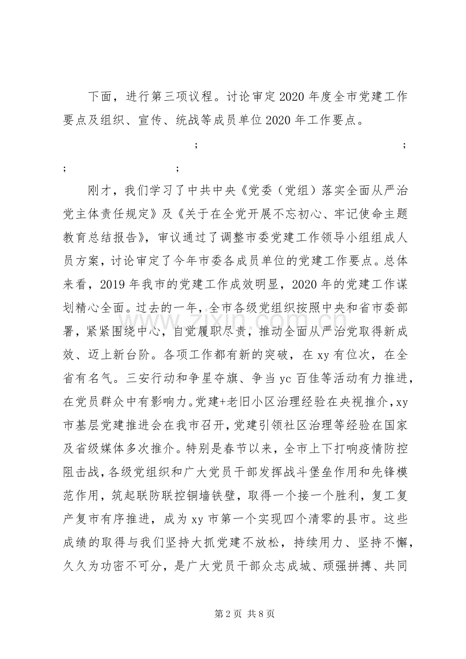 切实扛起全面从严治党主体责任在市委党建工作领导小组会议上的讲话发言.docx_第2页