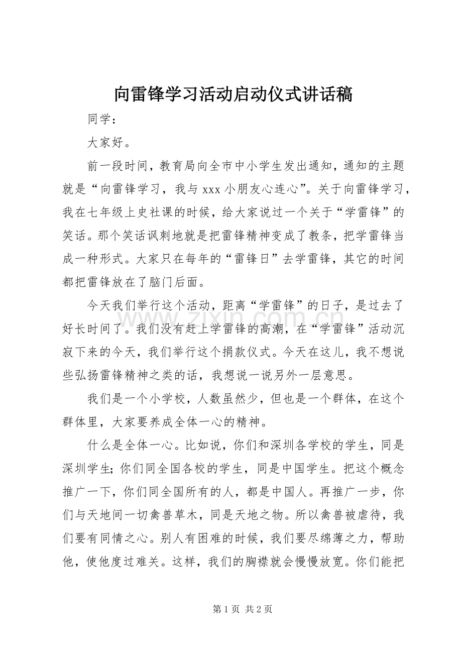 向雷锋学习活动启动仪式讲话发言稿.docx_第1页