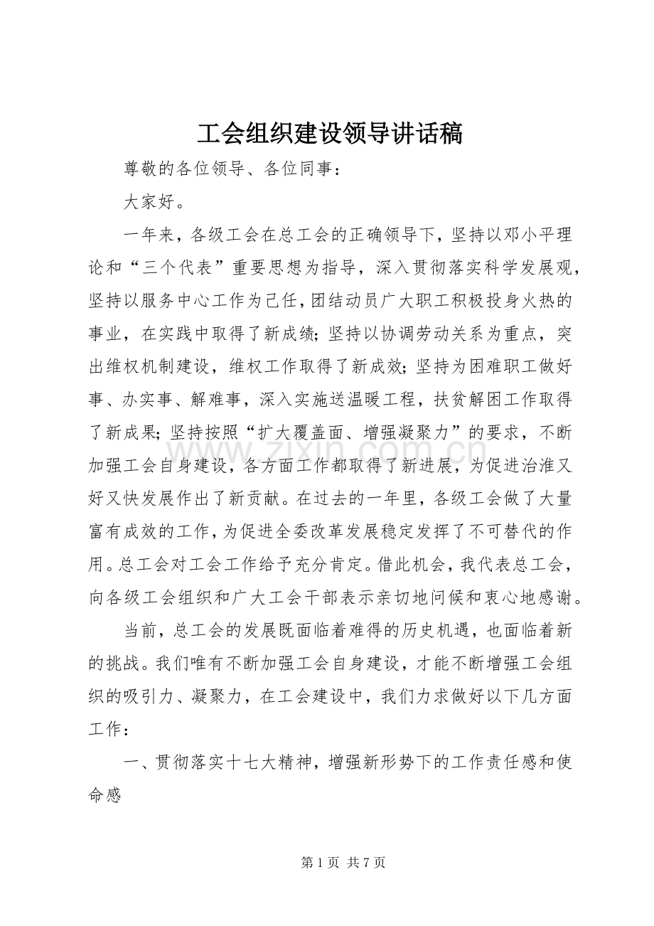 工会组织建设领导讲话发言稿.docx_第1页