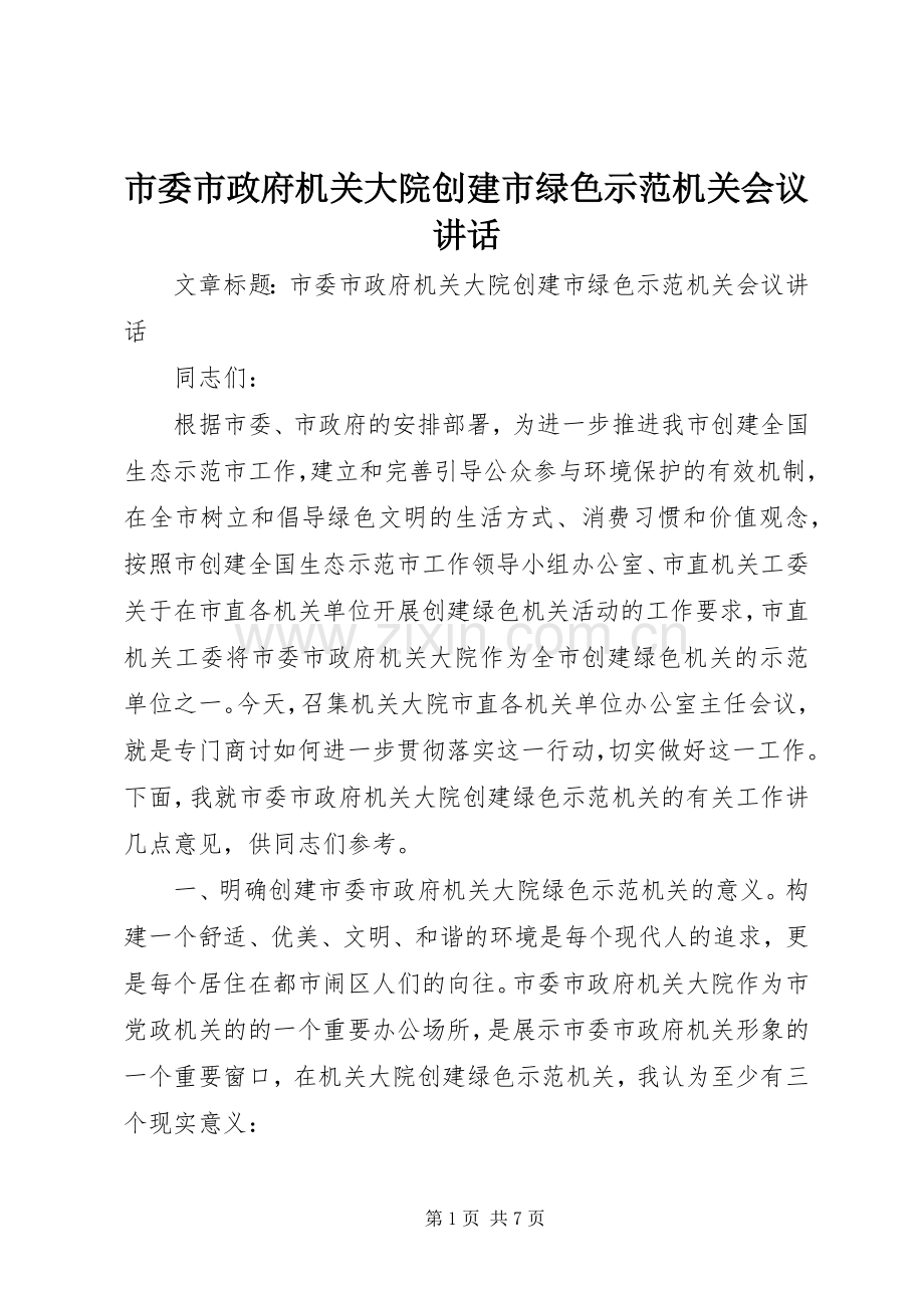 市委市政府机关大院创建市绿色示范机关会议讲话发言.docx_第1页