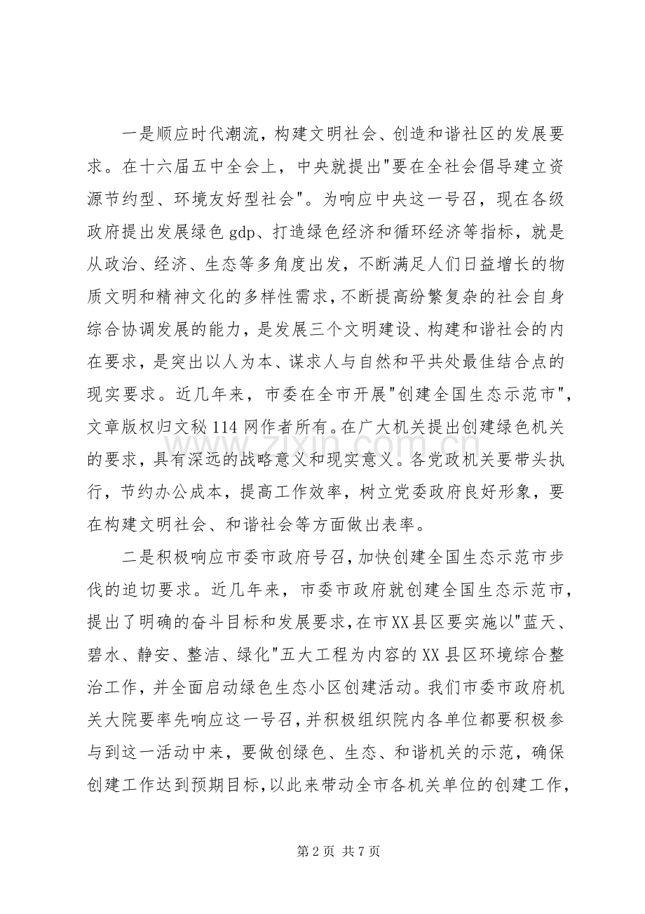 市委市政府机关大院创建市绿色示范机关会议讲话发言.docx_第2页