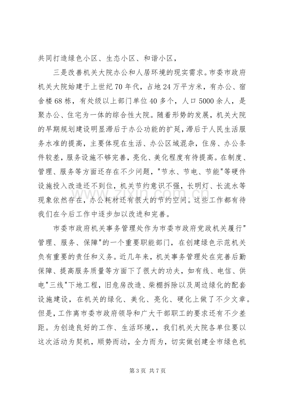 市委市政府机关大院创建市绿色示范机关会议讲话发言.docx_第3页