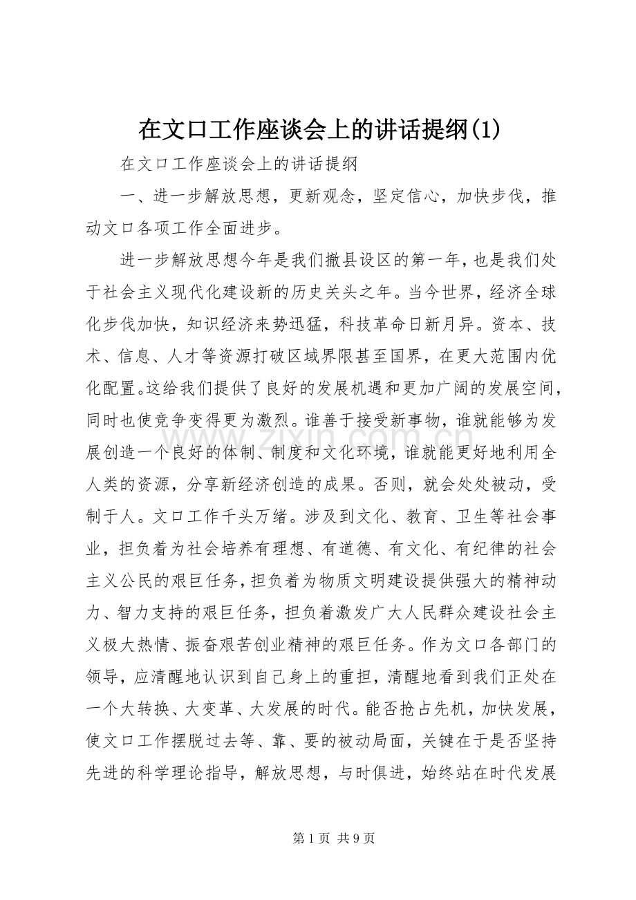 在文口工作座谈会上的讲话发言提纲(1).docx_第1页