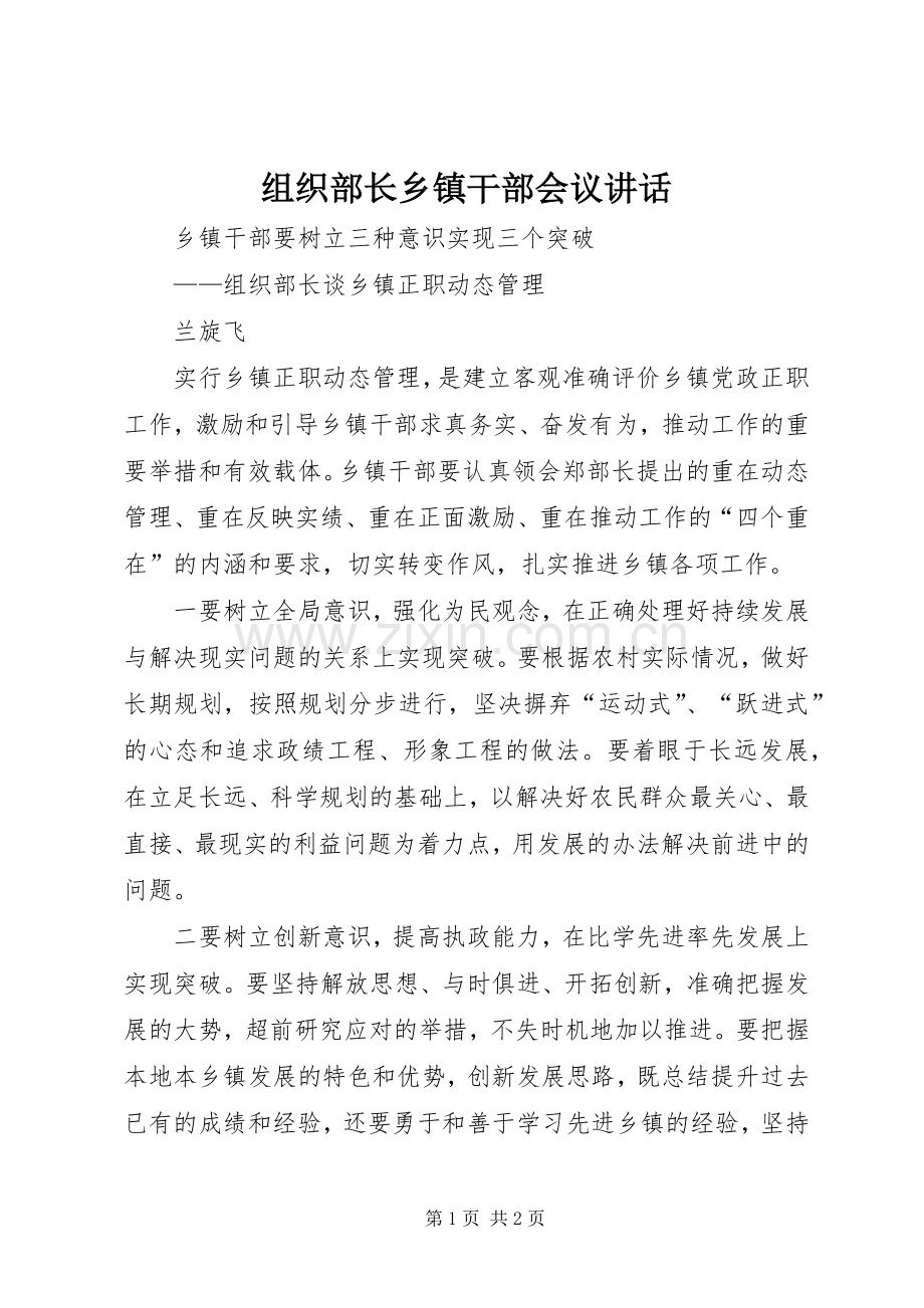 组织部长乡镇干部会议讲话发言.docx_第1页