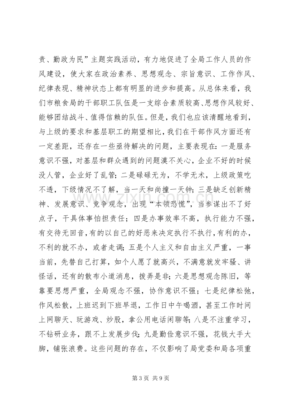 粮食局干部作风建设年动员讲话发言.docx_第3页