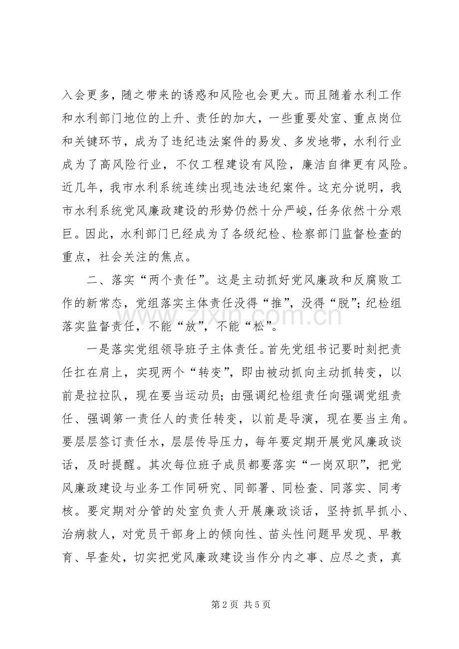 水利局领导党风廉政会议讲话发言稿.docx_第2页