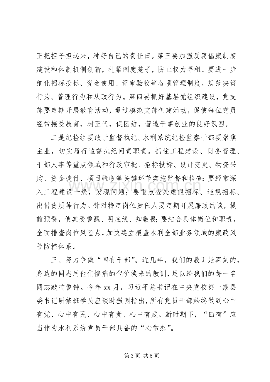 水利局领导党风廉政会议讲话发言稿.docx_第3页