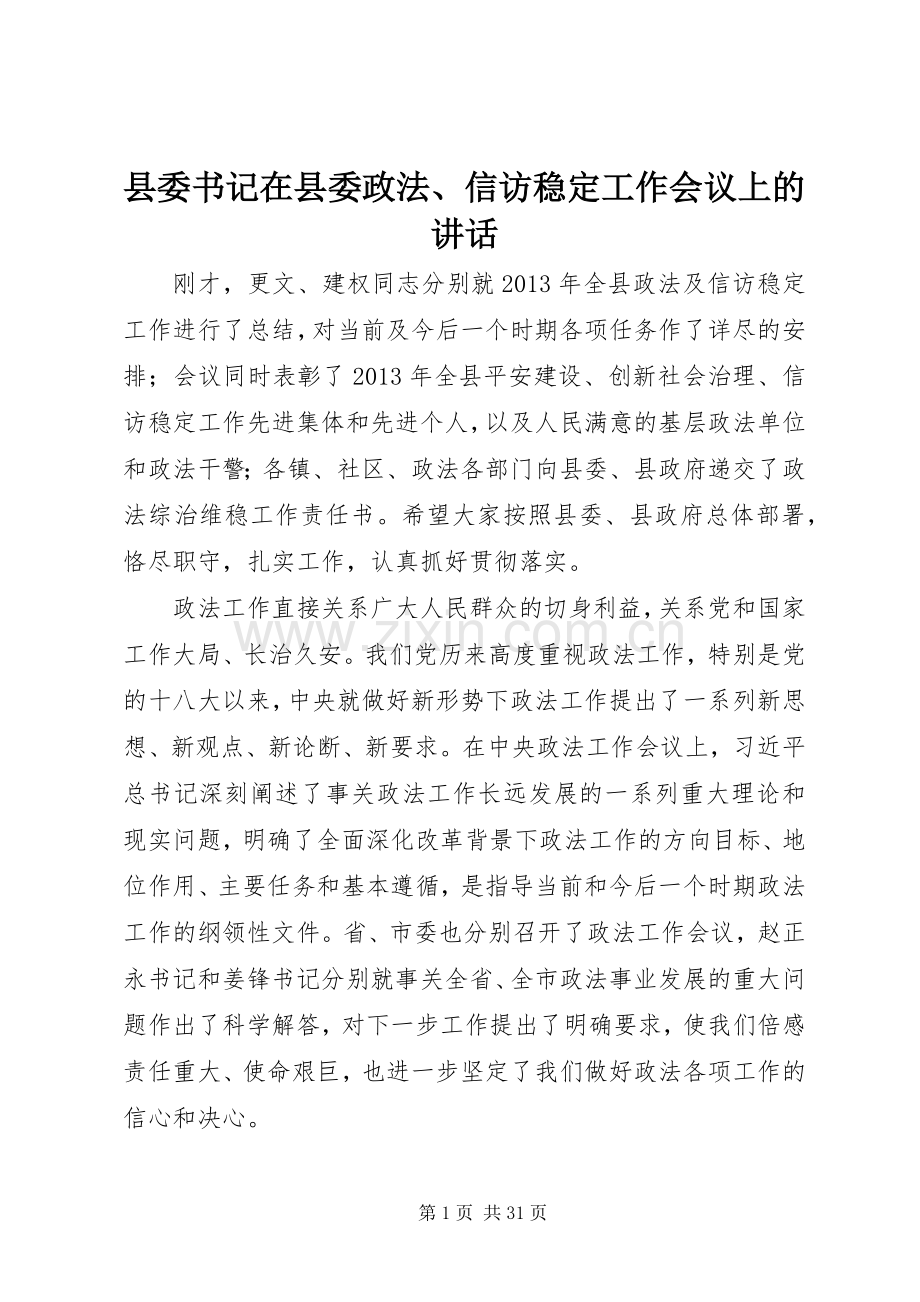 县委书记在县委政法、信访稳定工作会议上的讲话发言.docx_第1页