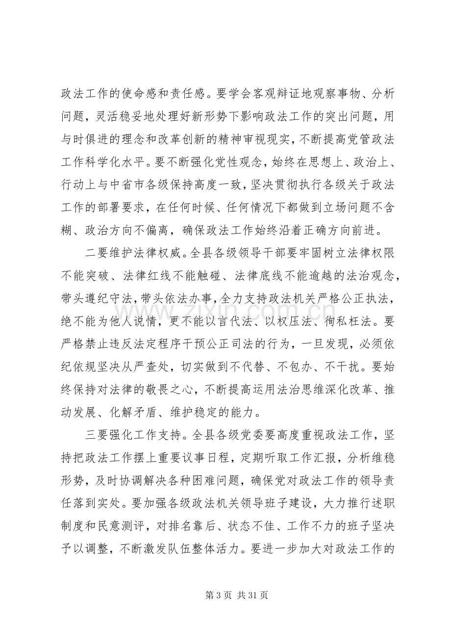 县委书记在县委政法、信访稳定工作会议上的讲话发言.docx_第3页