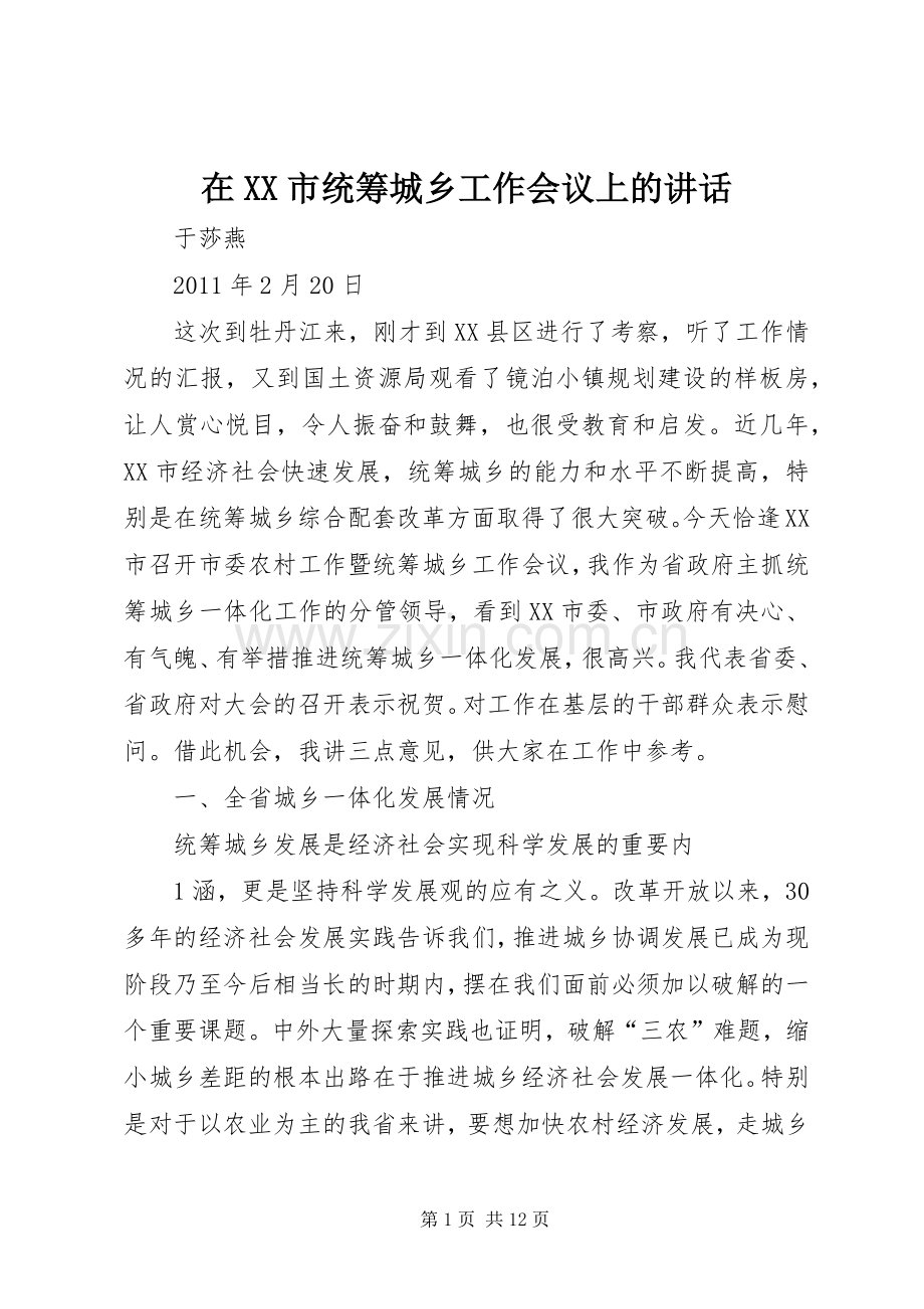 在XX市统筹城乡工作会议上的讲话发言.docx_第1页