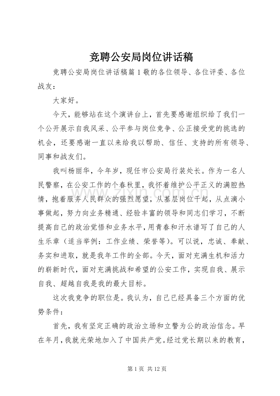 竞聘公安局岗位讲话发言稿.docx_第1页