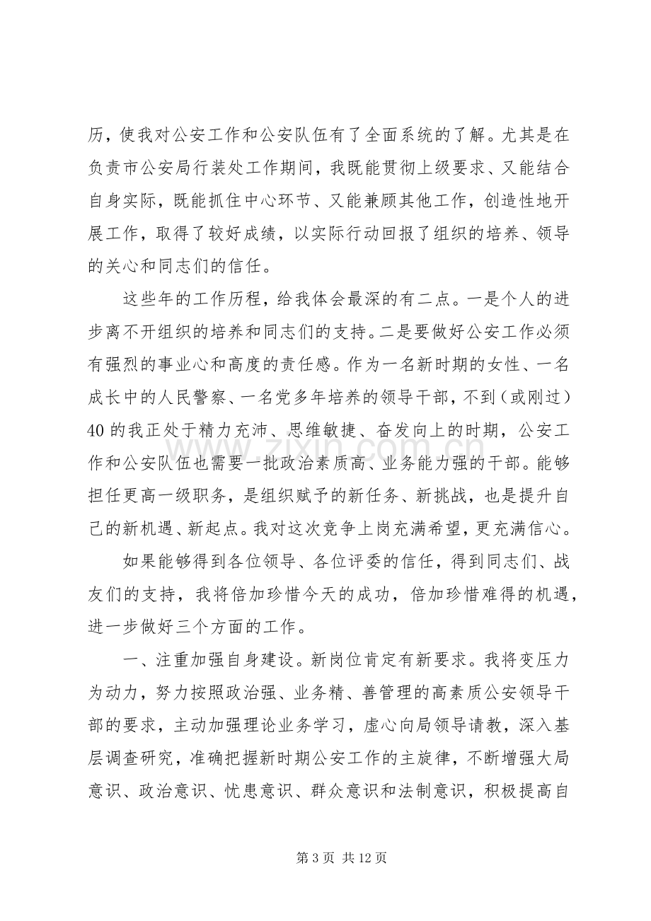 竞聘公安局岗位讲话发言稿.docx_第3页