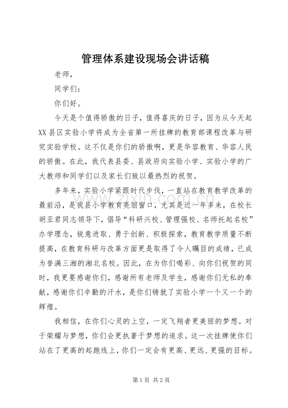 管理体系建设现场会讲话发言稿.docx_第1页