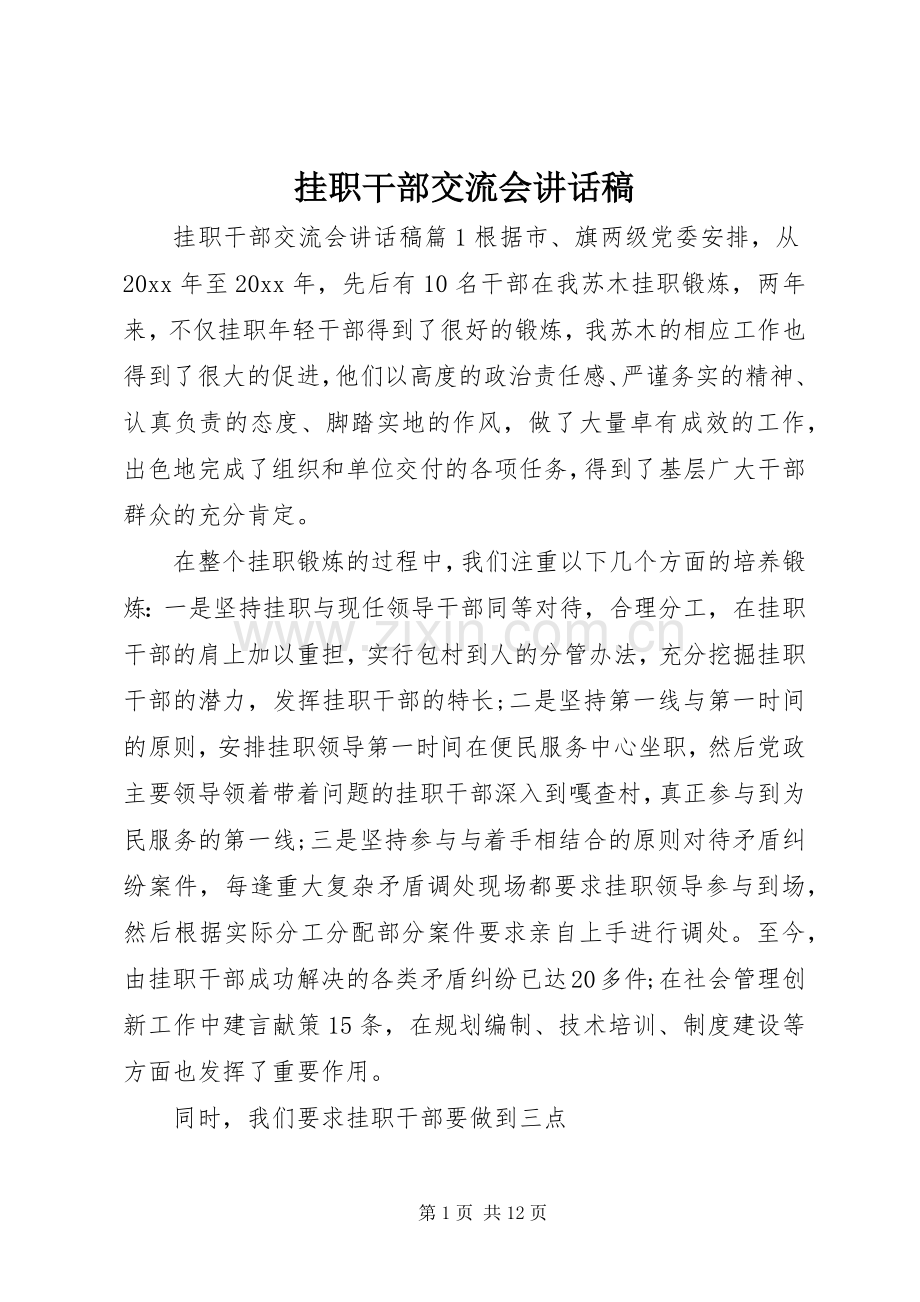 挂职干部交流会讲话发言稿.docx_第1页