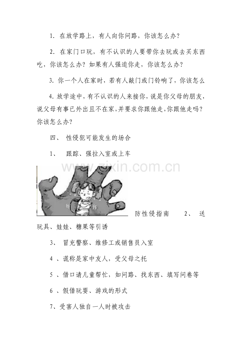 预防性侵安全教育教案.doc_第2页