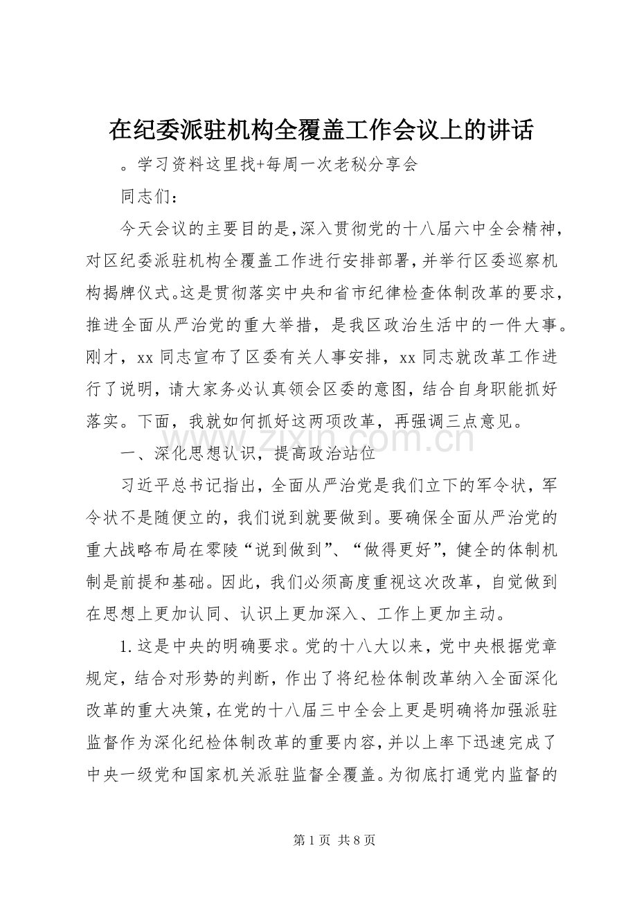 在纪委派驻机构全覆盖工作会议上的讲话发言.docx_第1页