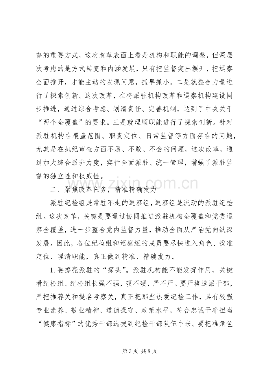 在纪委派驻机构全覆盖工作会议上的讲话发言.docx_第3页