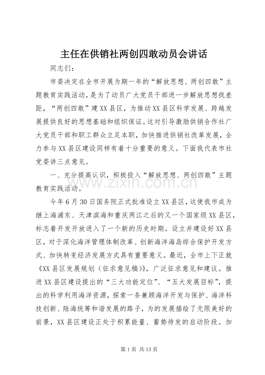 主任在供销社两创四敢动员会讲话发言.docx_第1页