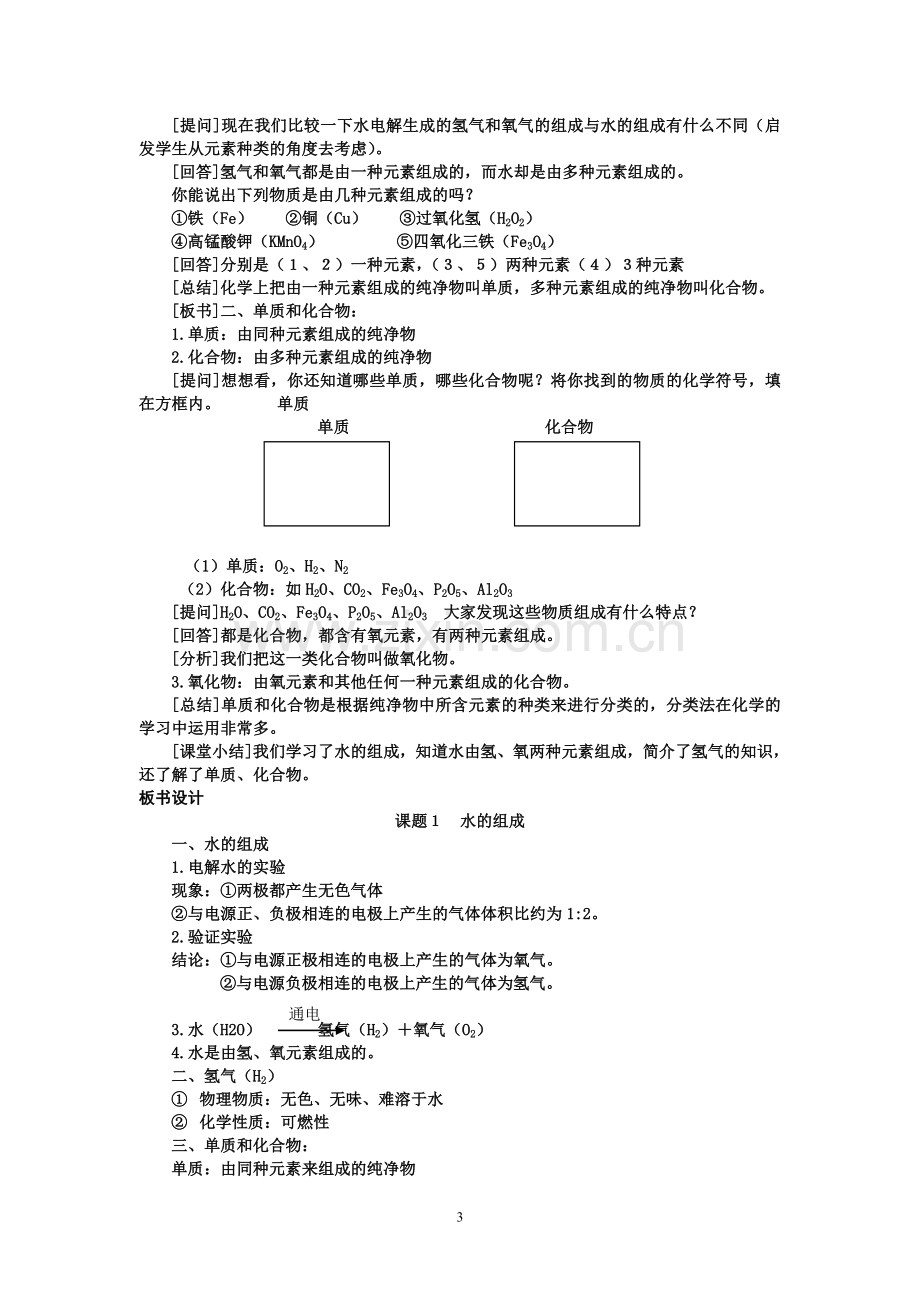 课题3《水的组成》教案.doc_第3页