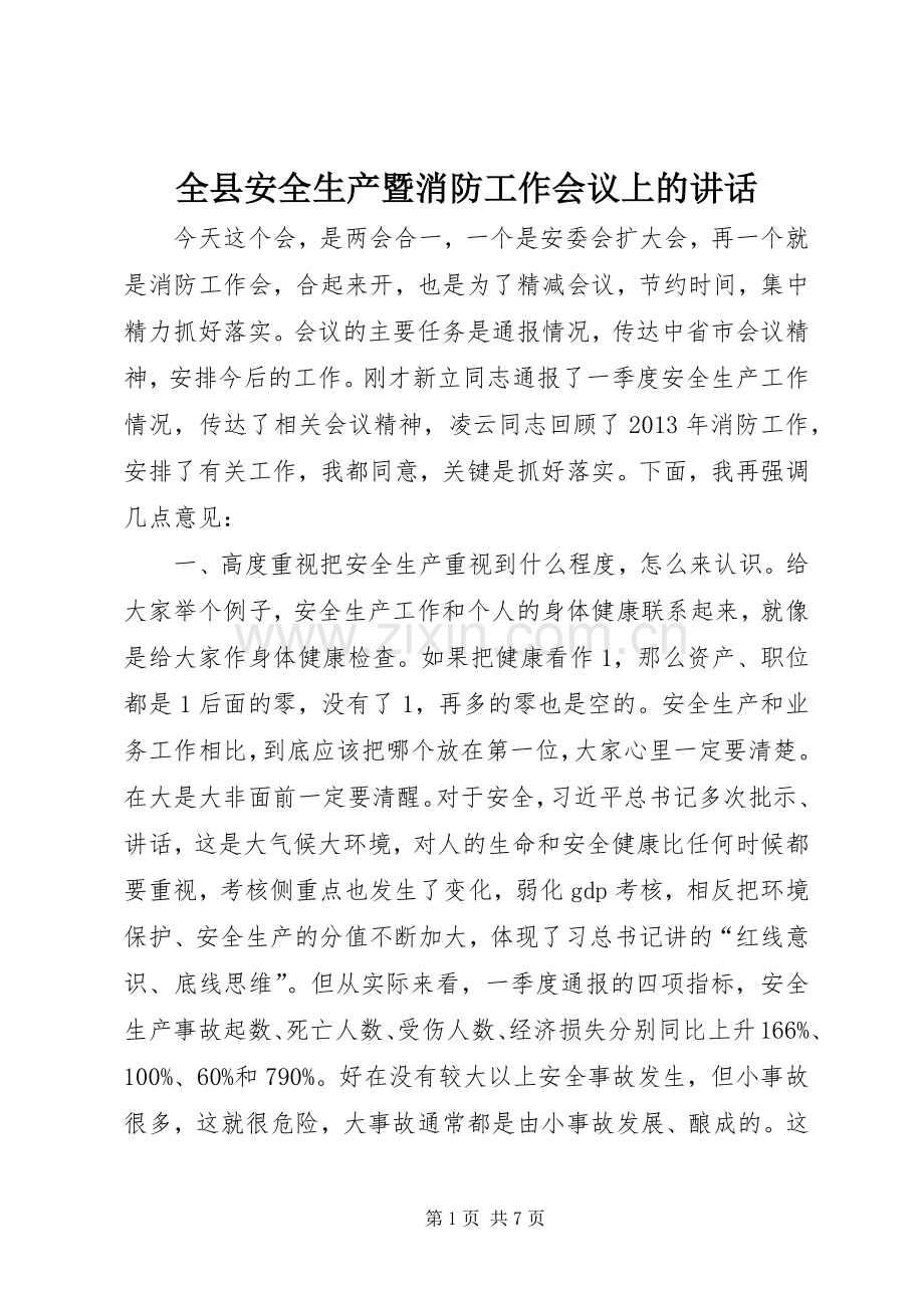 全县安全生产暨消防工作会议上的讲话发言_1.docx_第1页