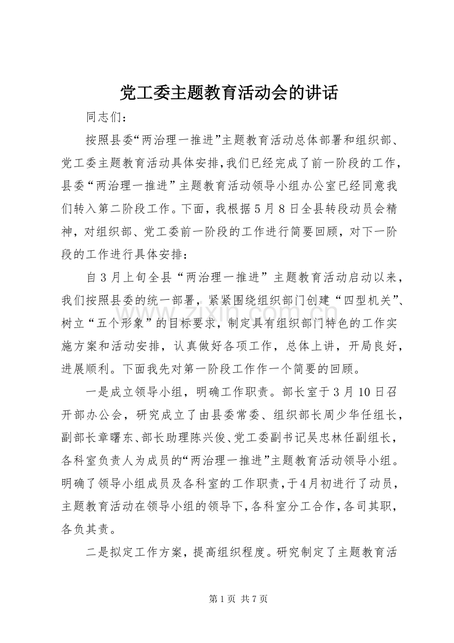 党工委主题教育活动会的讲话发言.docx_第1页