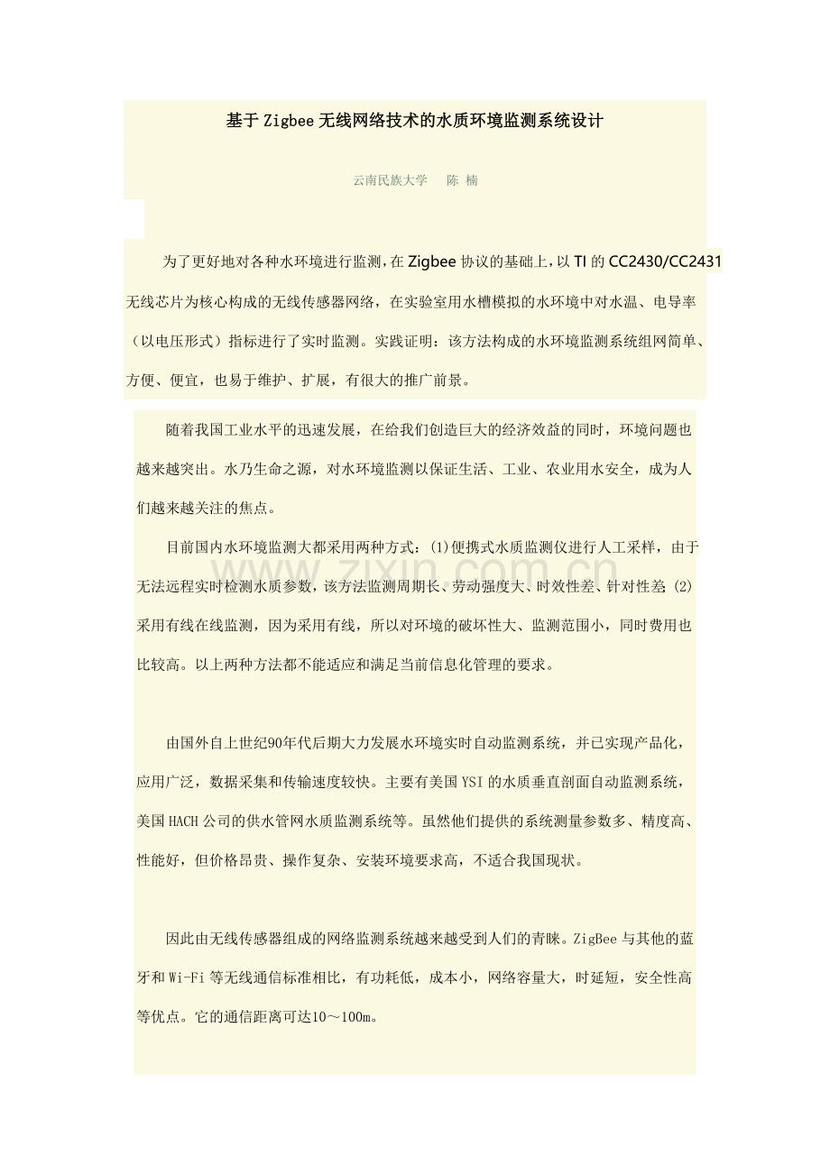 基于Zigbee无线网络技术的水环境监测系统设计.doc_第1页