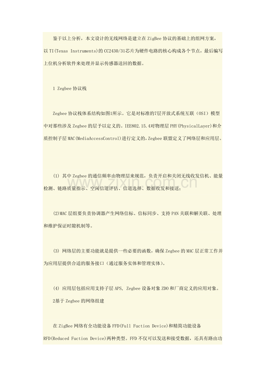 基于Zigbee无线网络技术的水环境监测系统设计.doc_第2页