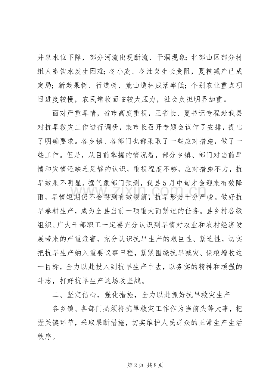 全县抗旱生产动员大会讲话发言稿_.docx_第2页