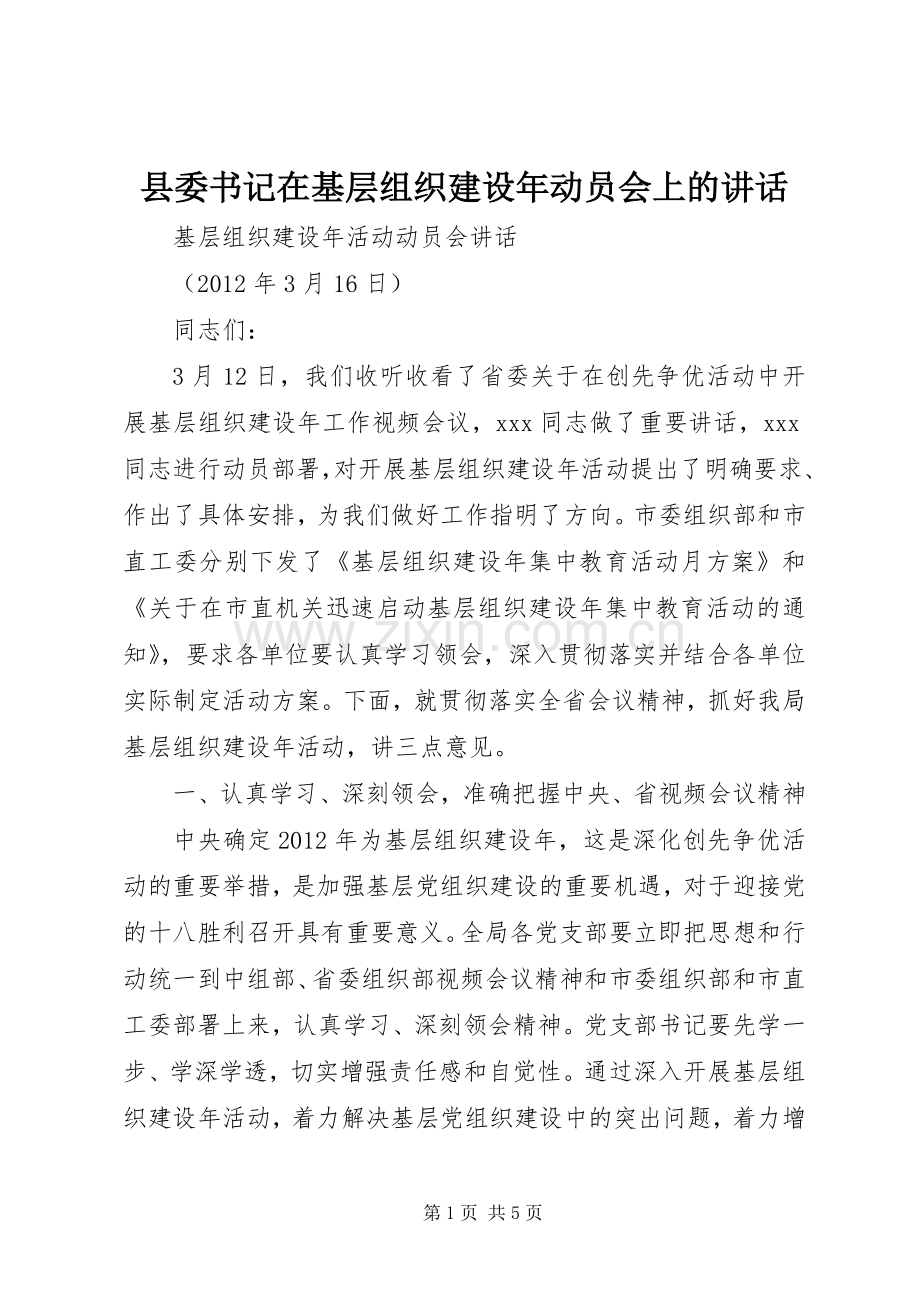 县委书记在基层组织建设年动员会上的讲话发言.docx_第1页