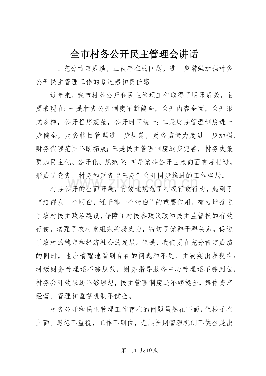 全市村务公开民主管理会讲话发言.docx_第1页