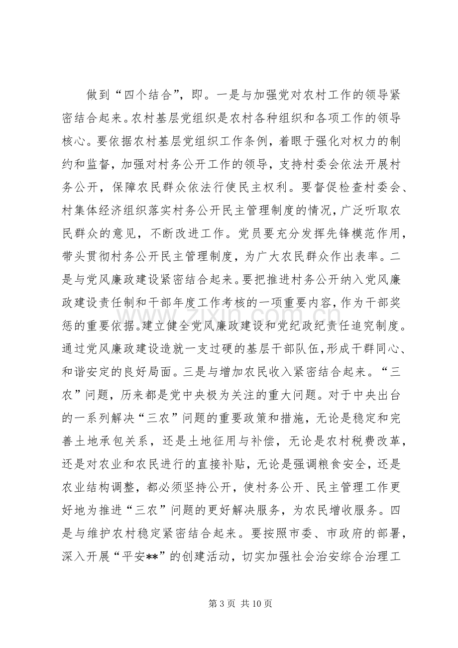 全市村务公开民主管理会讲话发言.docx_第3页