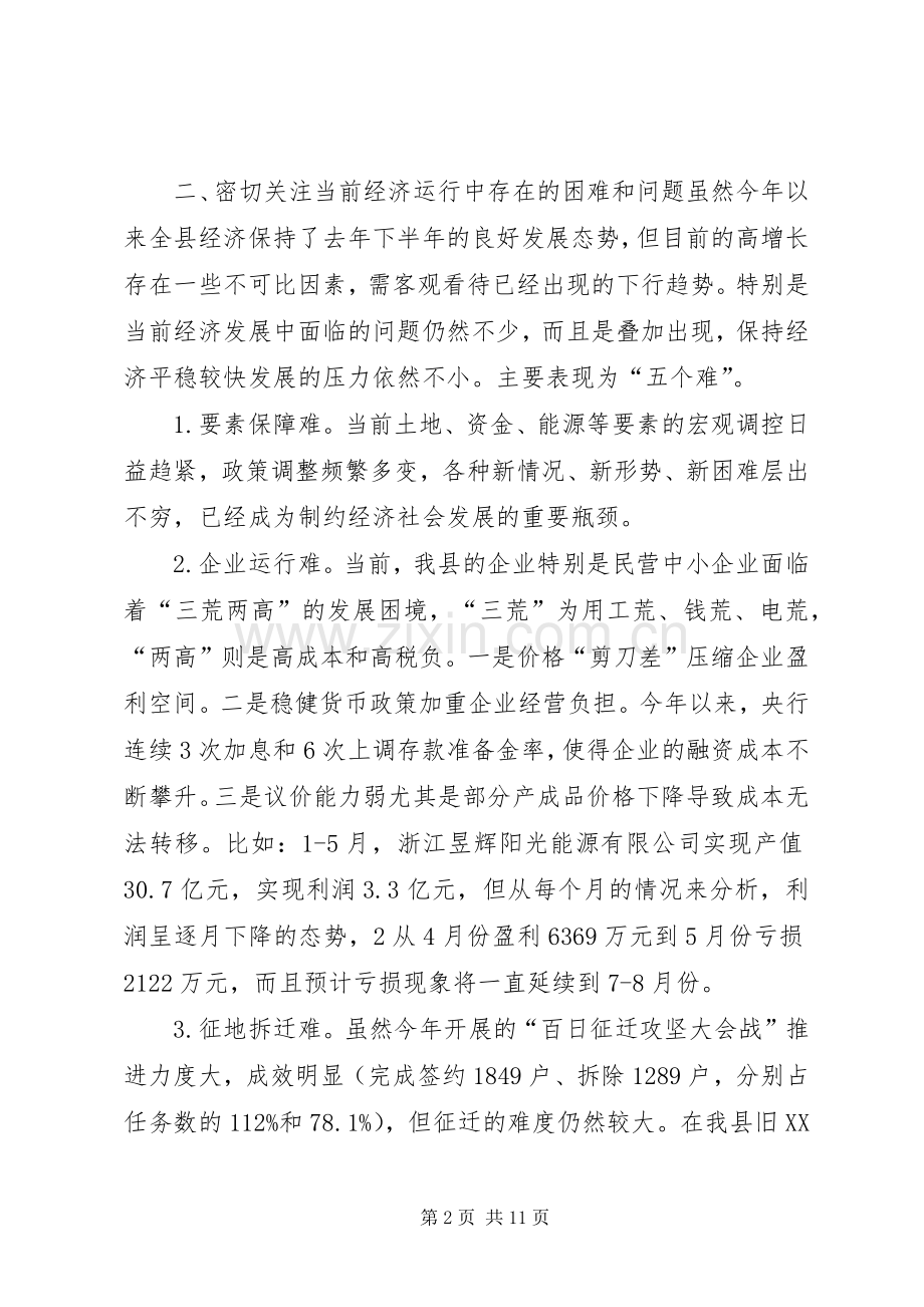 在县委、县政府半年度经济形势分析会上的讲话发言提纲20XX年.7.18_1.docx_第2页