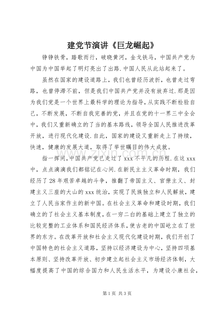 建党节演讲稿《巨龙崛起》.docx_第1页