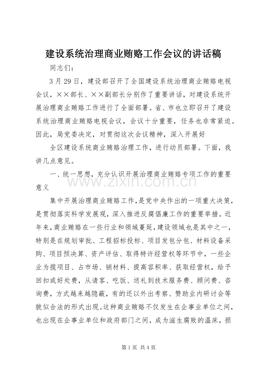 建设系统治理商业贿赂工作会议的的的讲话稿.docx_第1页