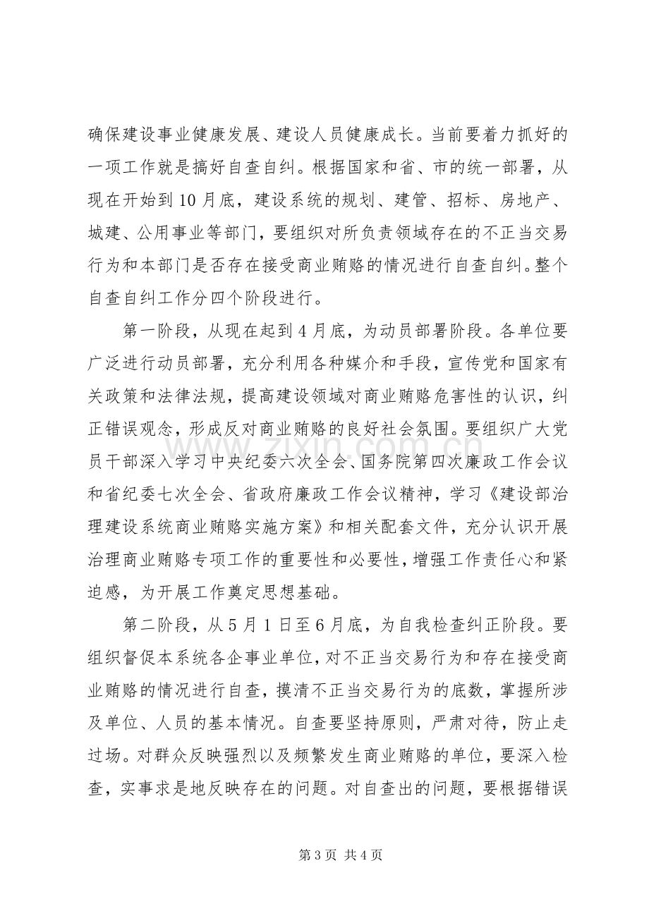 建设系统治理商业贿赂工作会议的的的讲话稿.docx_第3页