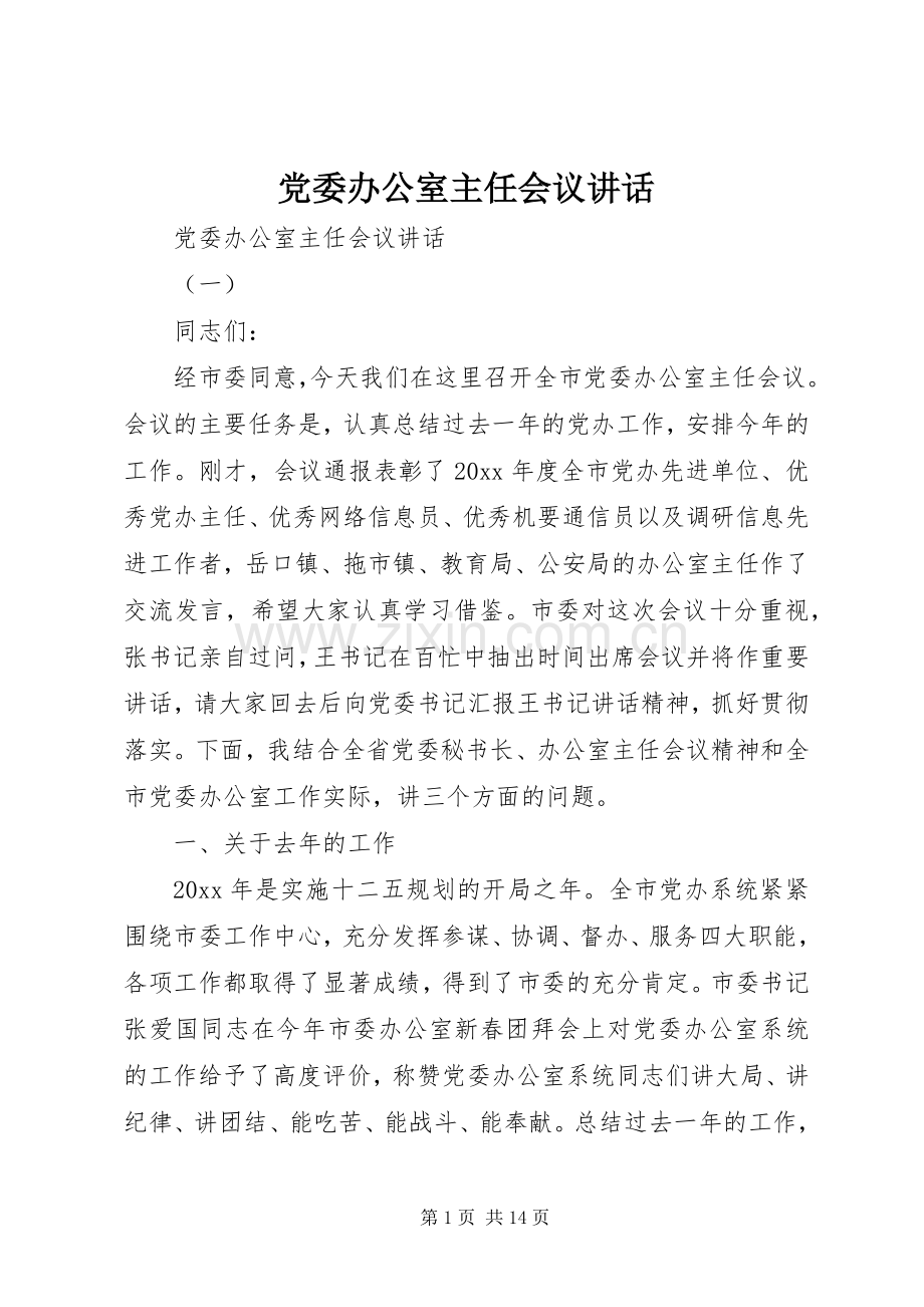 党委办公室主任会议讲话发言.docx_第1页