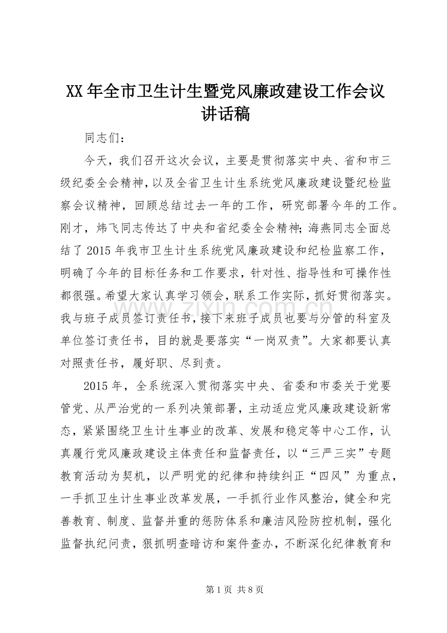 XX年全市卫生计生暨党风廉政建设工作会议的讲话稿.docx_第1页