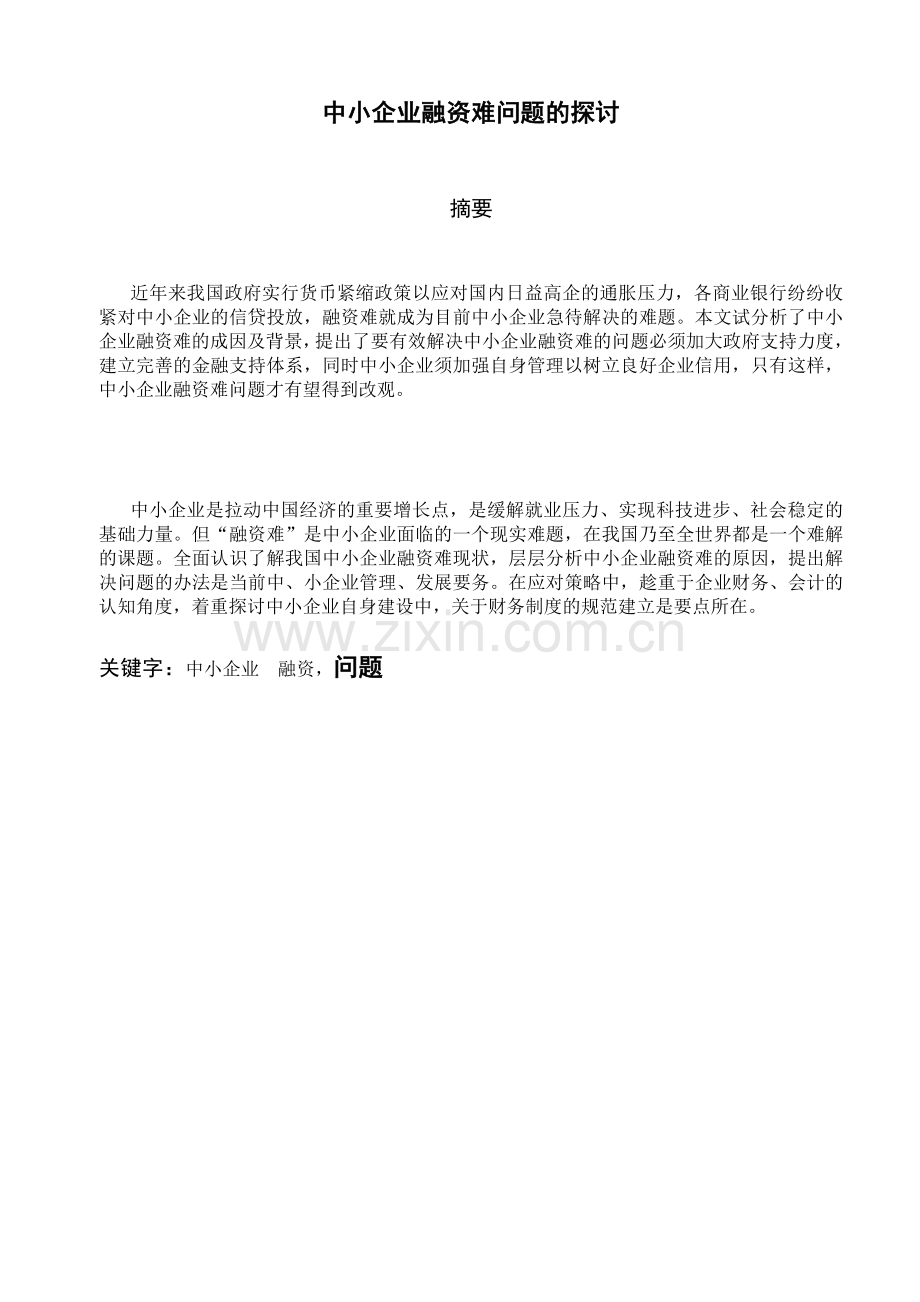 中小企业融资难问题的探讨.doc_第2页