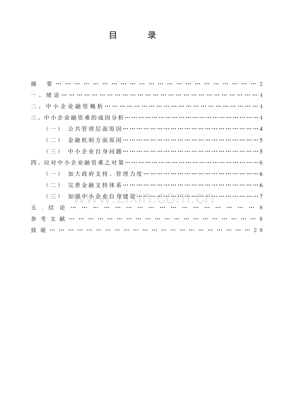 中小企业融资难问题的探讨.doc_第3页