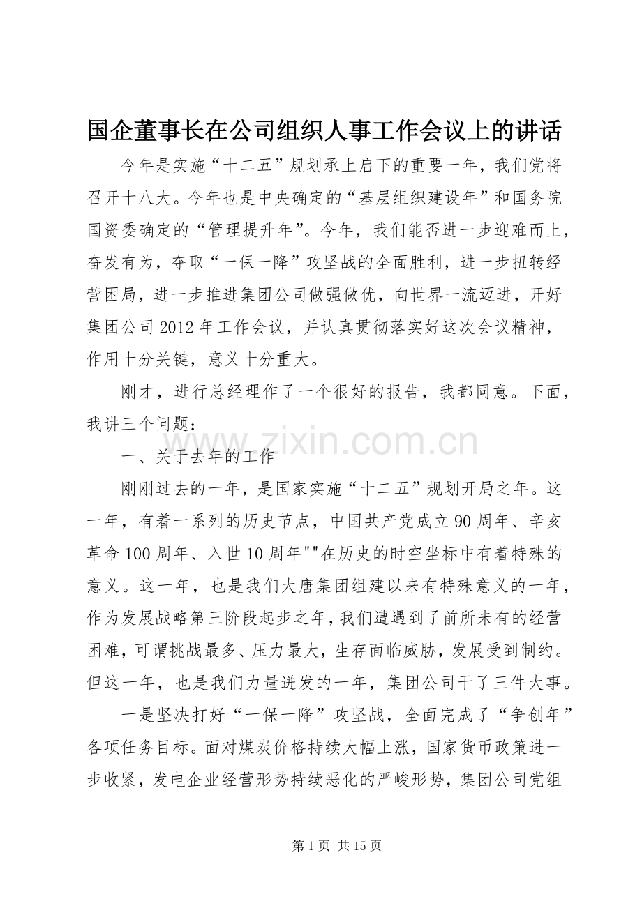 国企董事长在公司组织人事工作会议上的讲话发言.docx_第1页