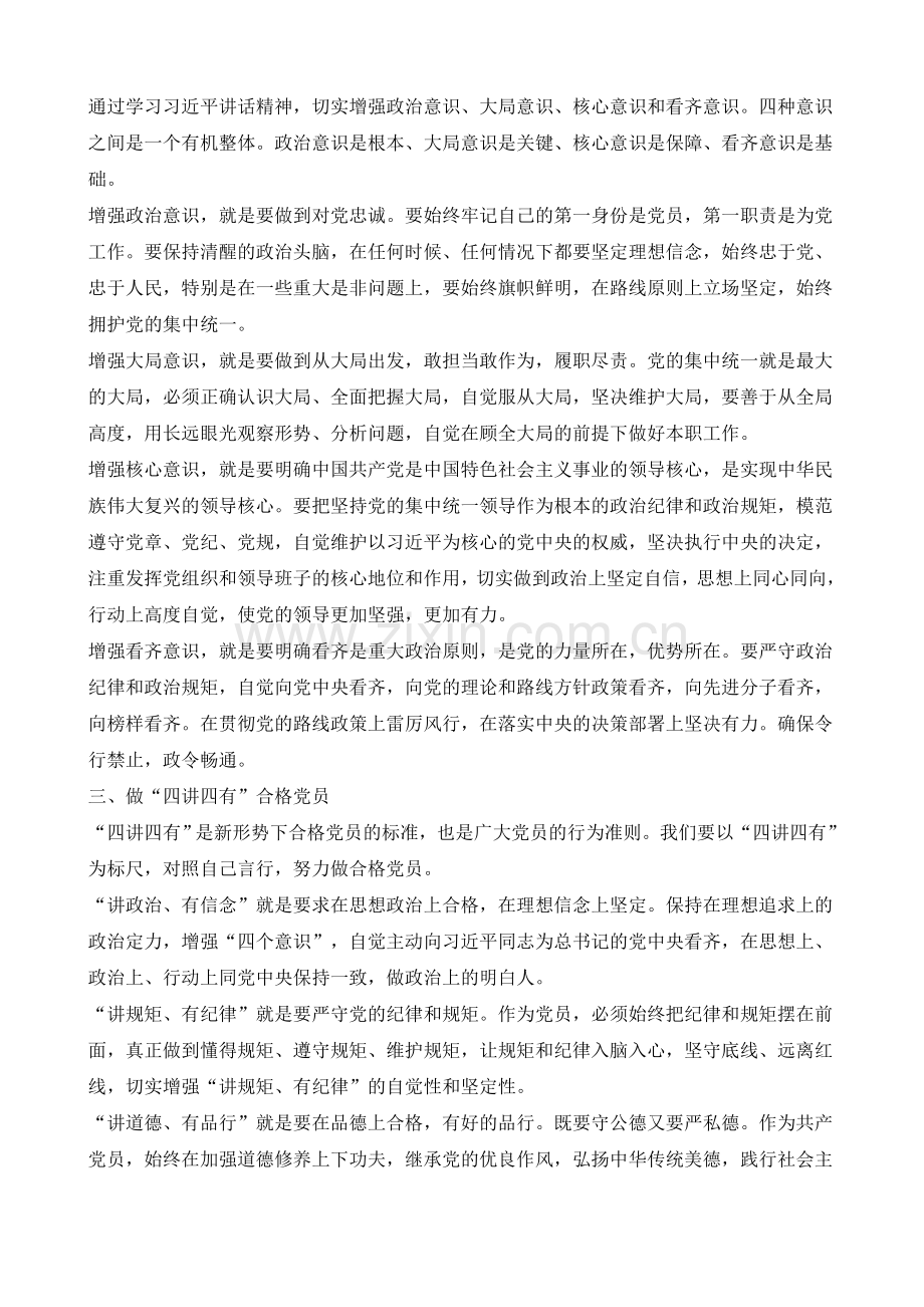 增强四个意识树立四个自信做合格党员发言稿两篇.doc_第2页