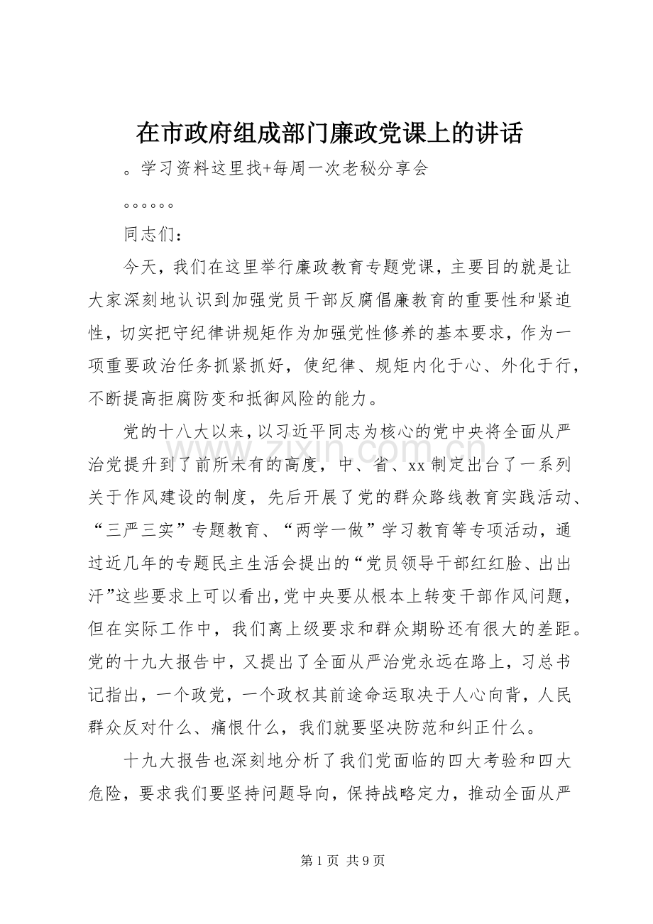 在市政府组成部门廉政党课上的讲话发言.docx_第1页